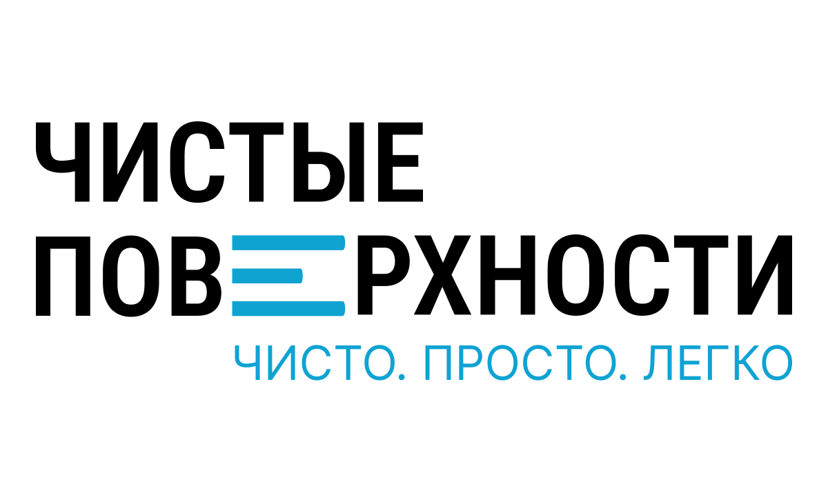 Чистые поверхности